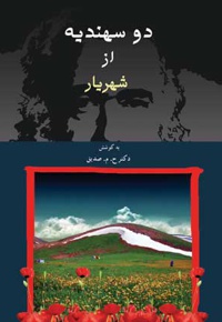دو سهندیه از شهریار